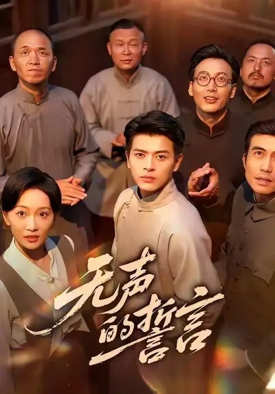无声的誓言 - 短剧短剧海报图片