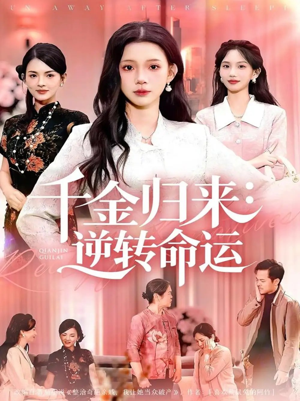 千金归来：逆转命运 - 短剧短剧海报图片