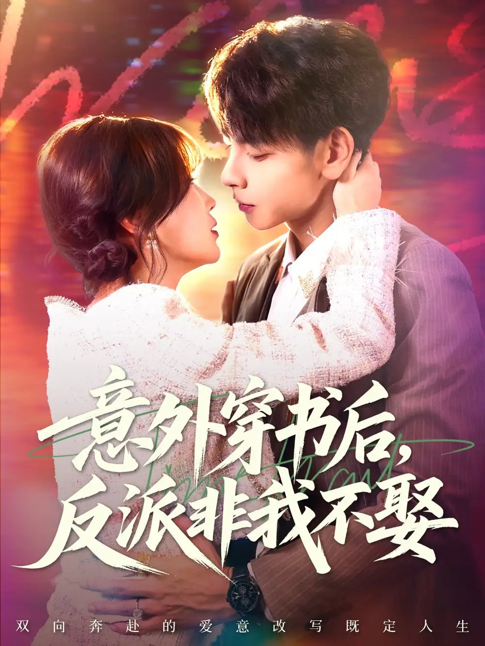 意外穿书后，反派非我不娶 - 短剧短剧海报图片