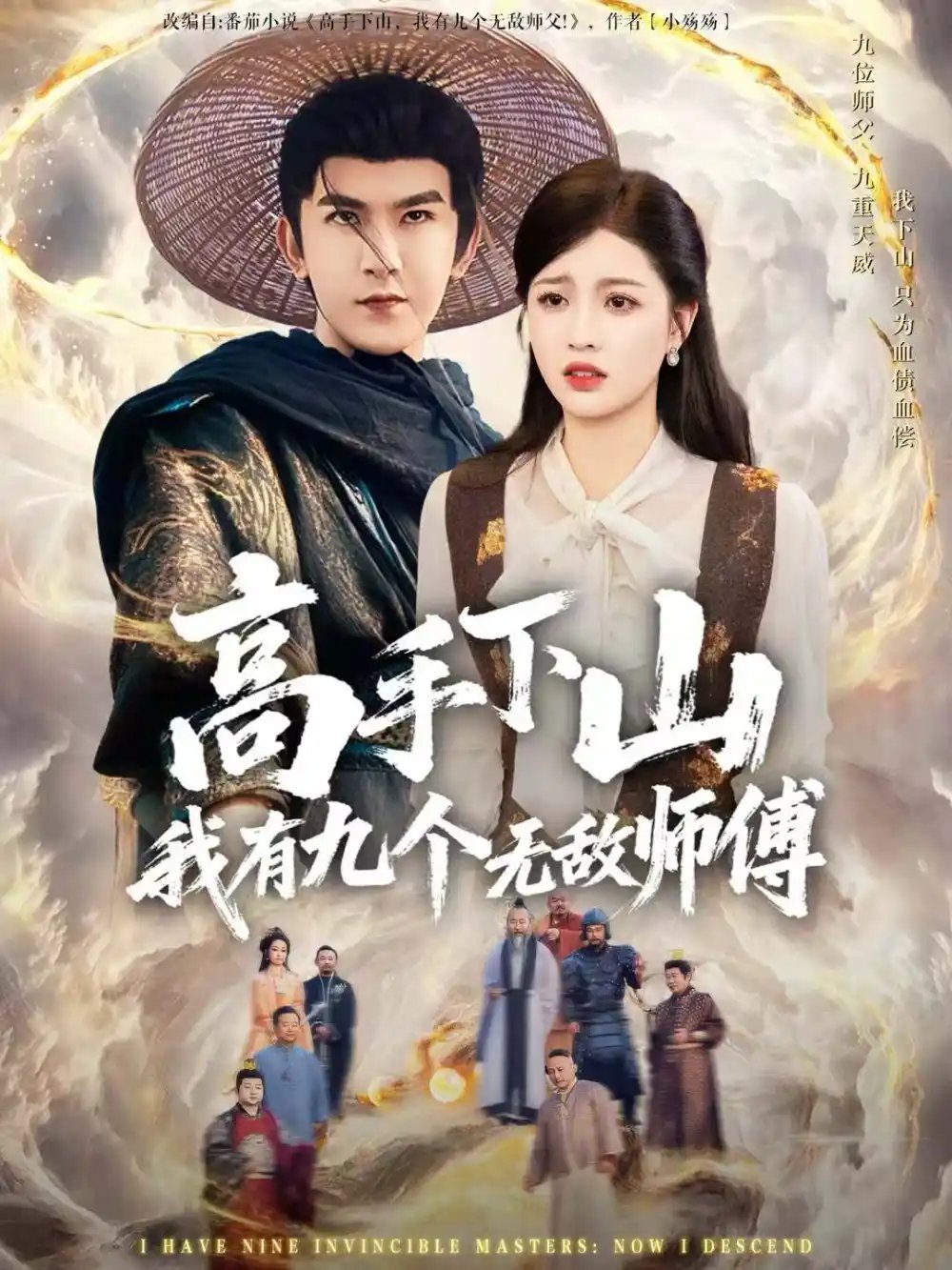 高手下山我有九个无敌师傅 - 短剧短剧海报图片