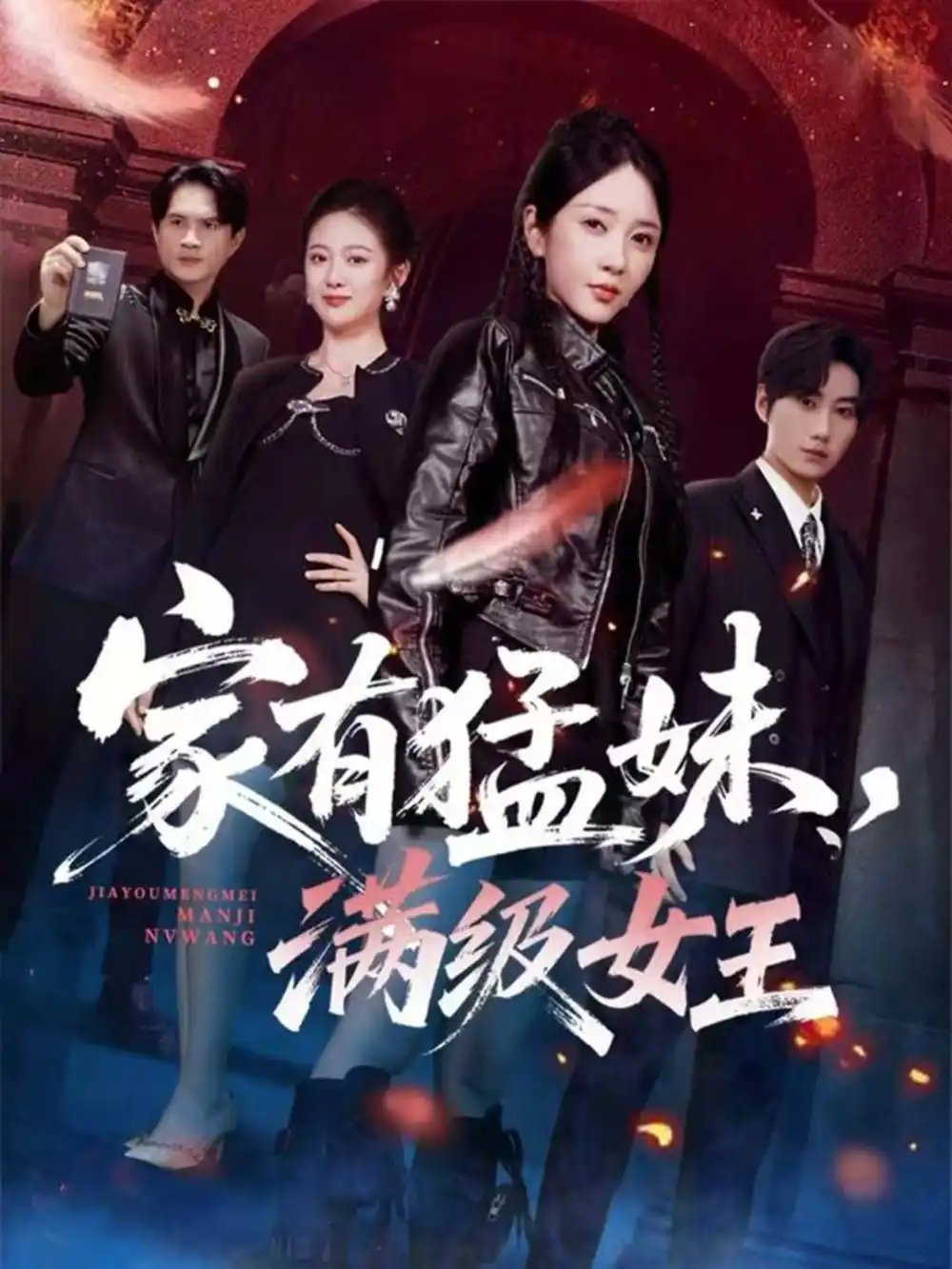 家有猛妹，满级女王 - 短剧短剧海报图片