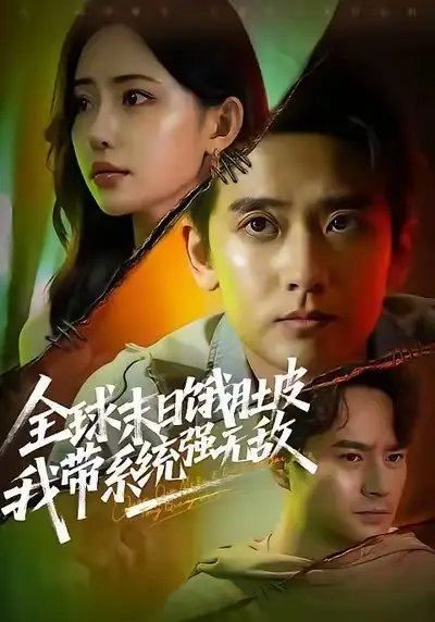 全球末日饿肚皮，我带系统强无敌 - 短剧短剧海报图片