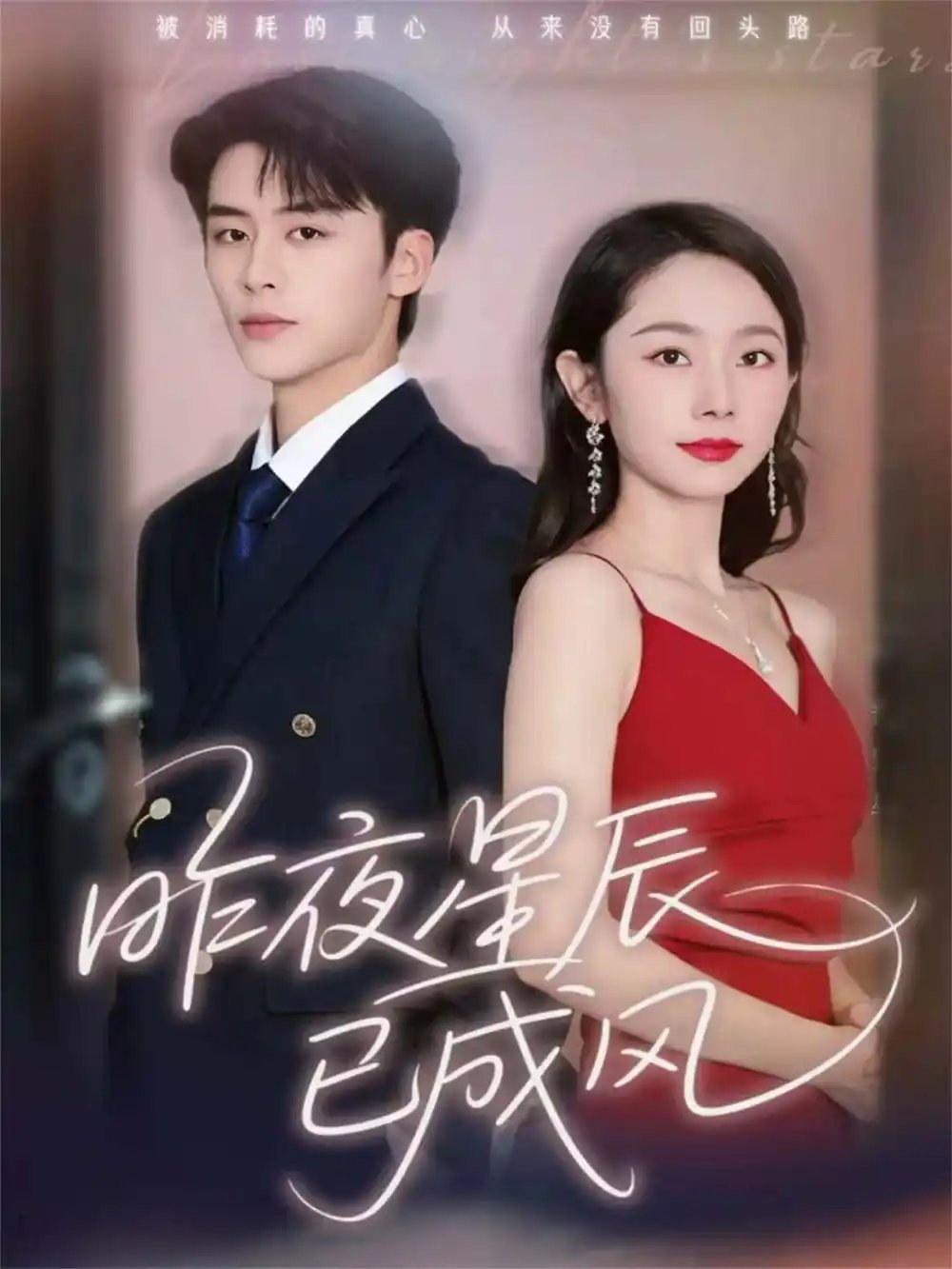 昨夜星辰已成风 - 短剧短剧海报图片
