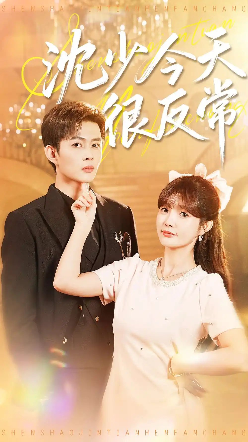 沈少今天很反常 - 短剧短剧海报图片