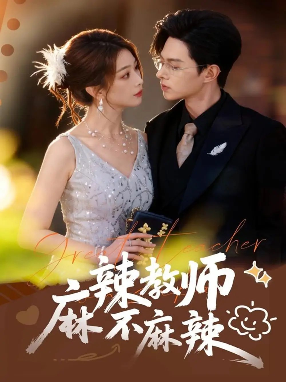 麻辣教师不麻辣 - 短剧短剧海报图片