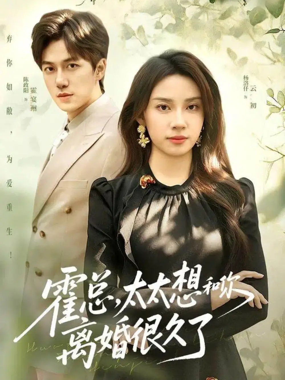 霍总，太太想和你离婚很久了 - 短剧短剧海报图片