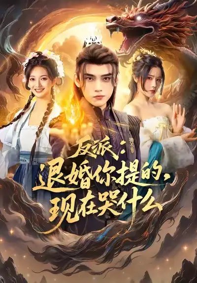 反派退婚你提的现在哭什么 - 短剧短剧海报图片