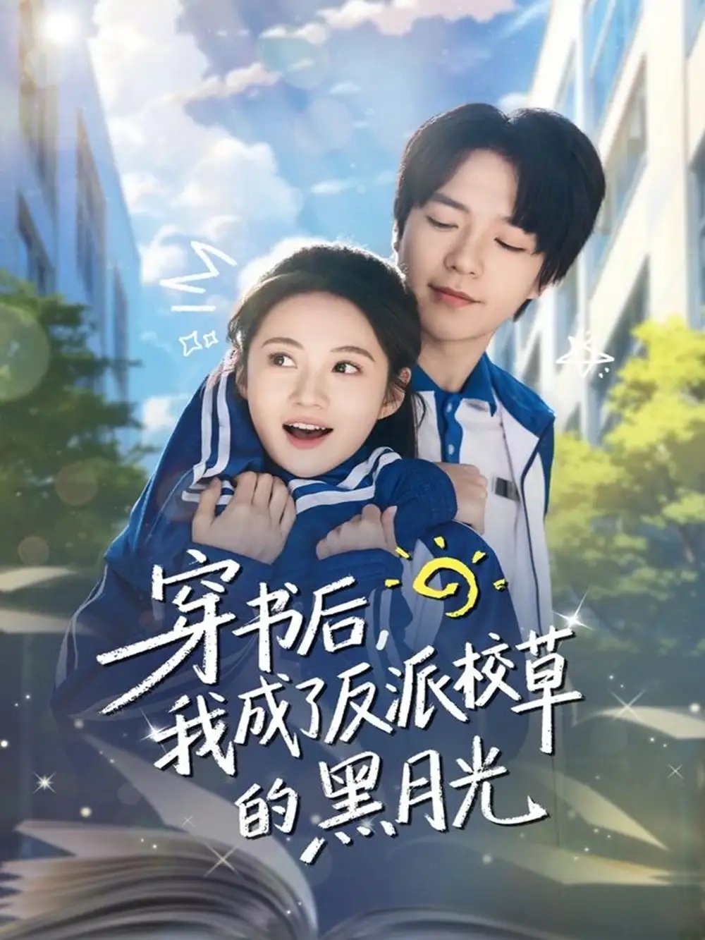 穿书后，我成了反派校草的黑月光 - 短剧短剧海报图片