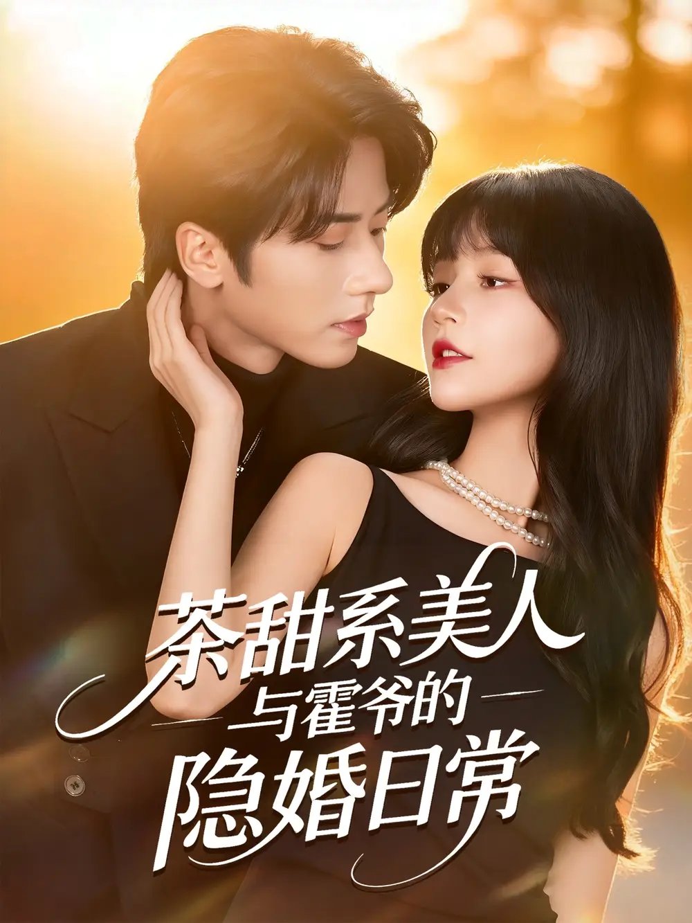 茶甜系美人与霍爷的隐婚日常 - 短剧短剧海报图片
