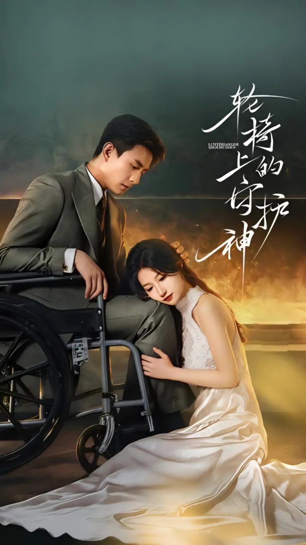轮椅上的守护神 - 短剧短剧海报图片