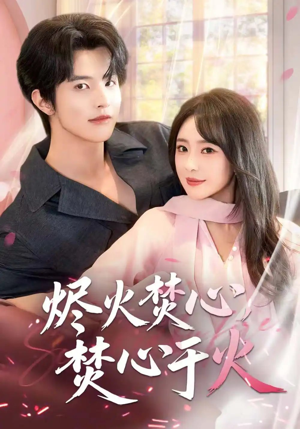《烬火焚心，焚心于火》短剧由张天宇主演 共计60集 免费资源分享全集完整版 清欢短剧 