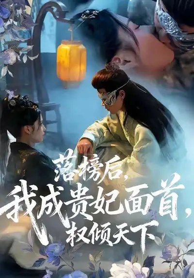 落榜后我成贵妃面首权倾天下 - 短剧短剧海报图片