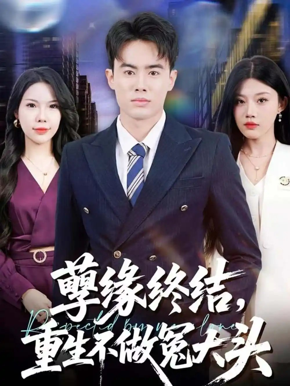 孽缘终结，重生不做冤大头 - 短剧短剧海报图片