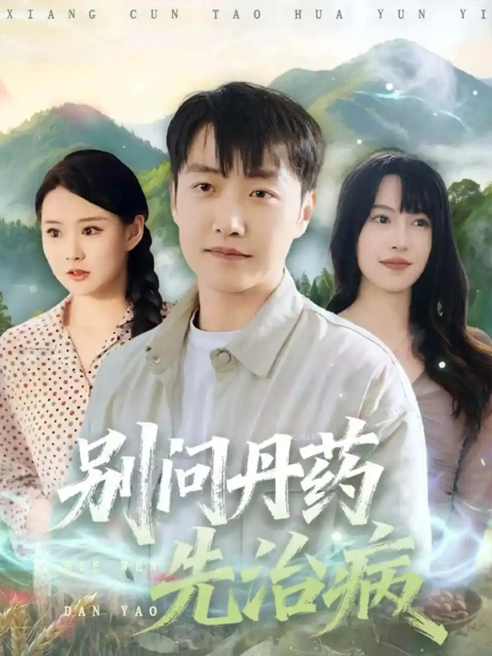 别问丹药先治病 - 短剧短剧海报图片