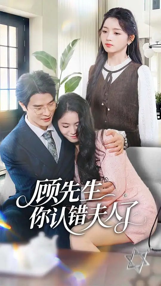 顾先生你认错夫人了 - 短剧短剧海报图片