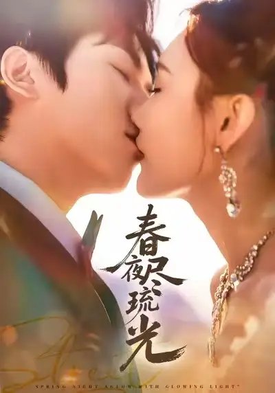 春夜尽琉光 - 短剧短剧海报图片
