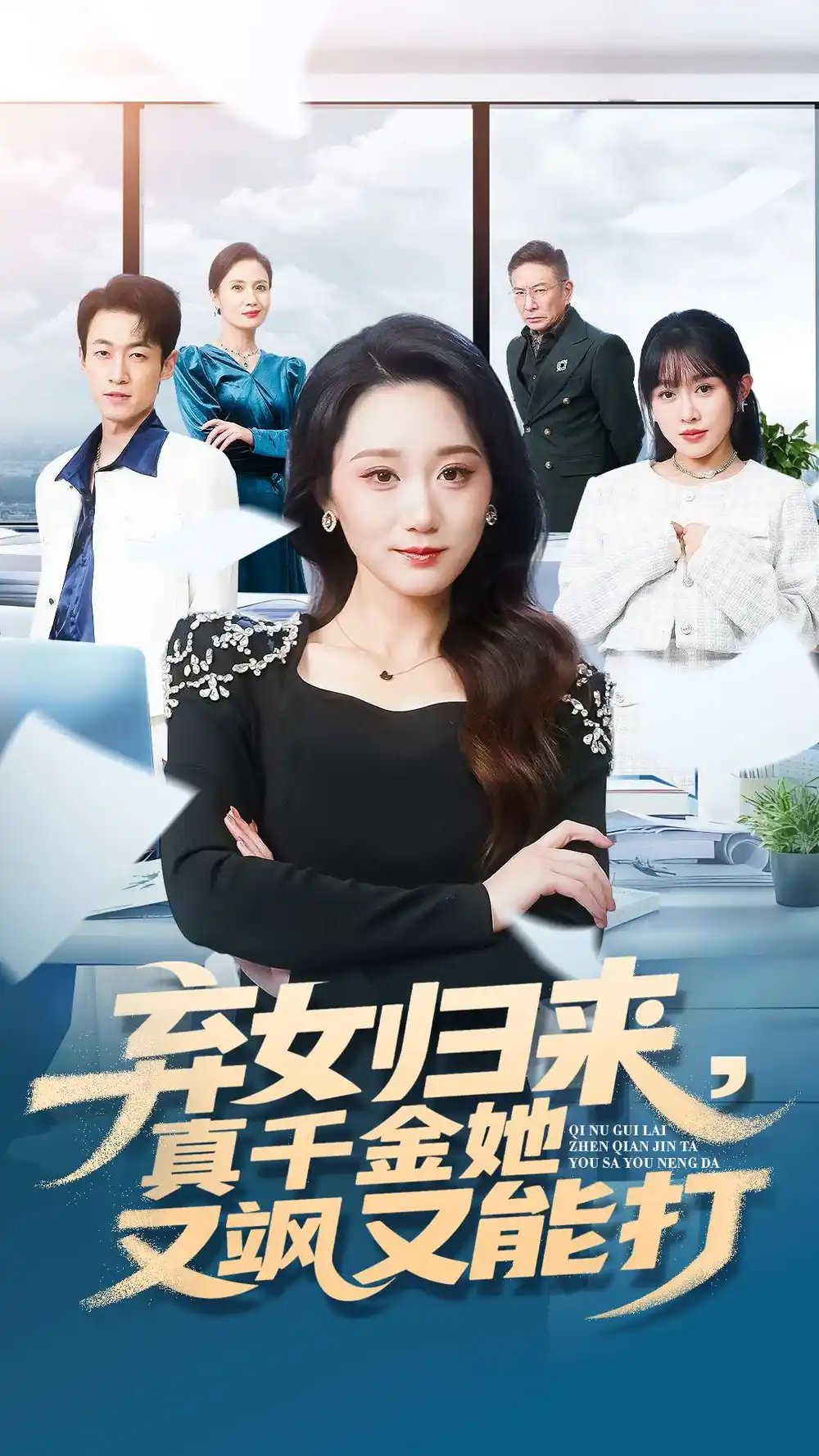 弃女归来，真千金她又飒又能打 - 短剧短剧海报图片