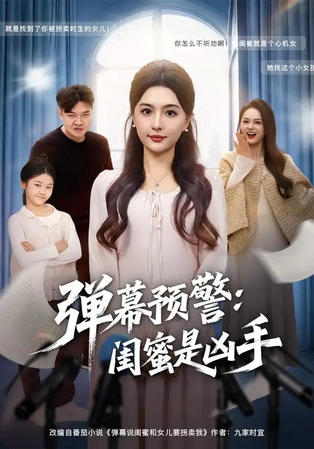 弹幕预警闺蜜是凶手 - 短剧短剧海报图片