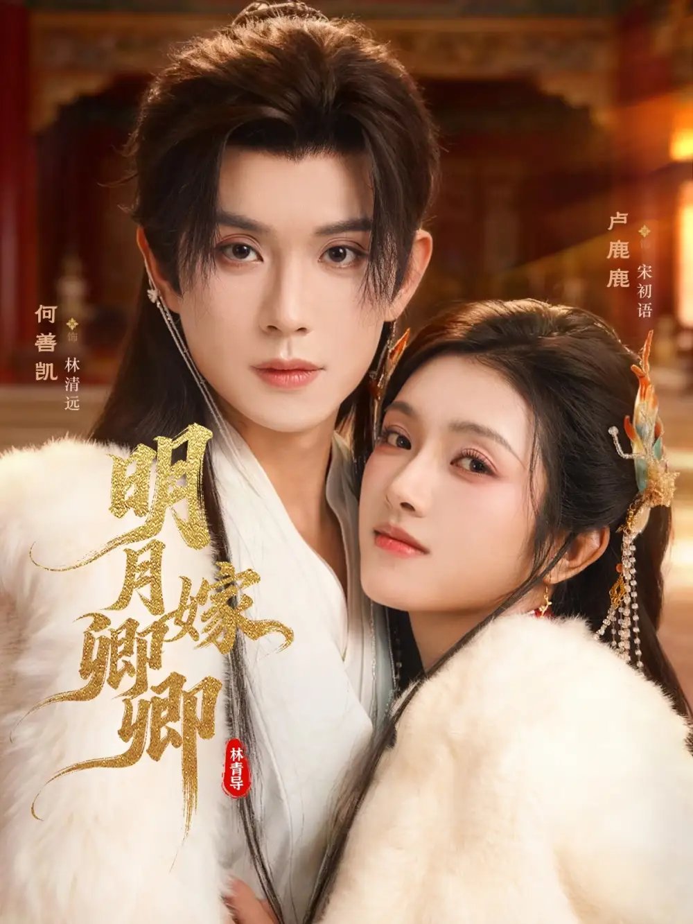 明月嫁卿卿 - 短剧短剧海报图片