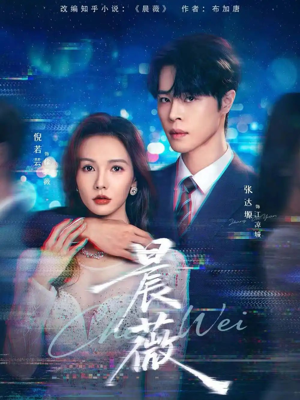 晨薇 - 短剧短剧海报图片