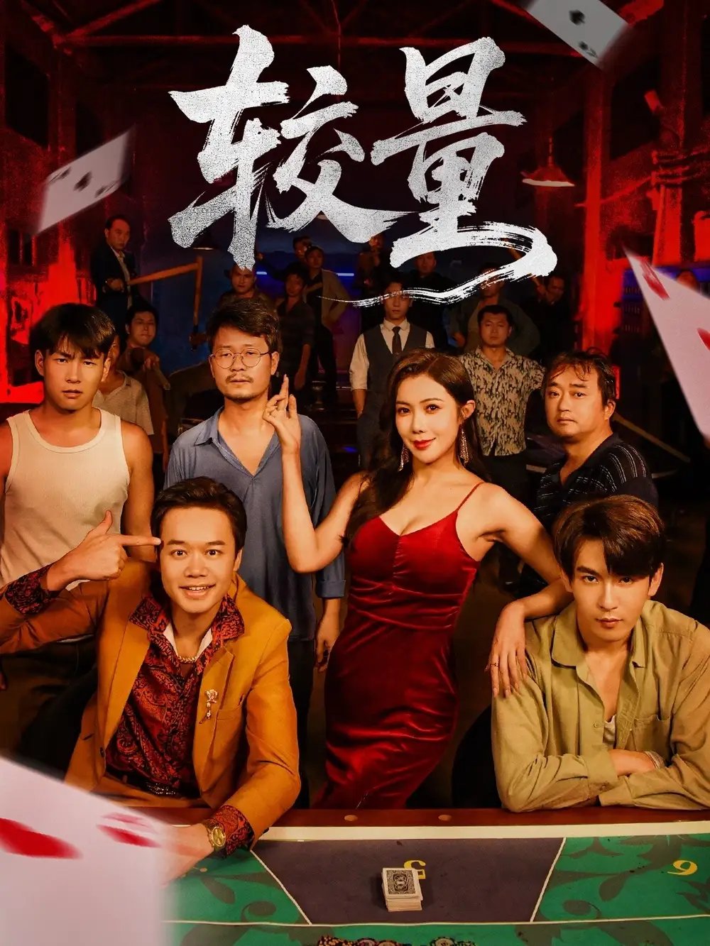 较量 - 短剧短剧海报图片