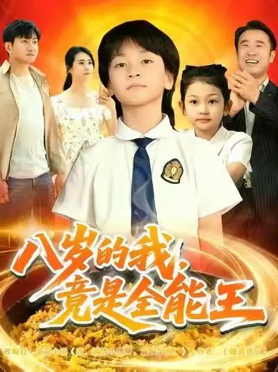 八岁的我，竟是全能王