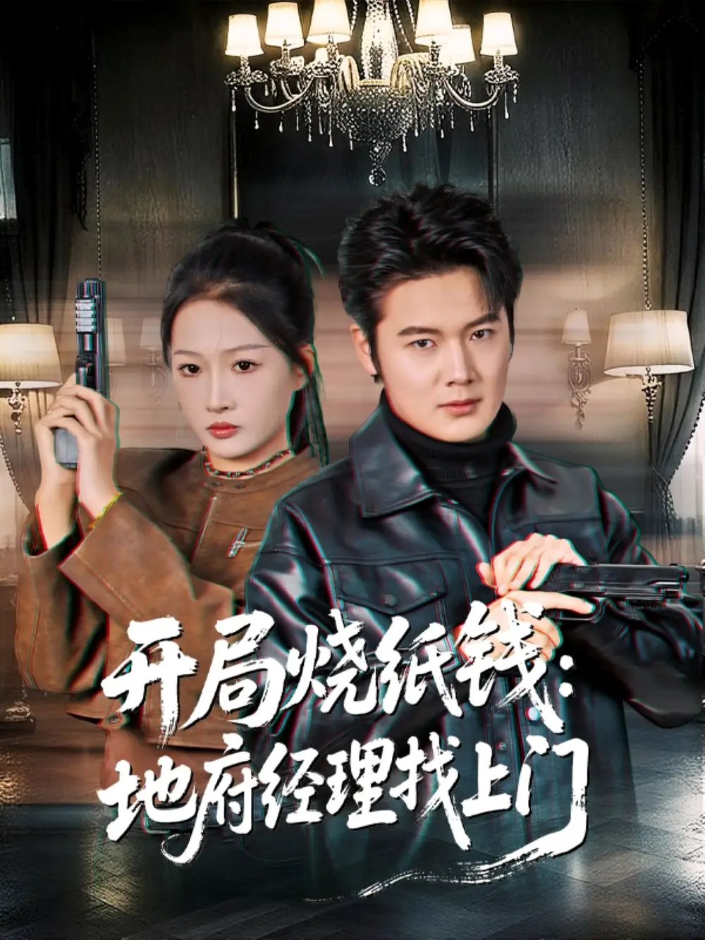 开局烧纸钱：地府经理找上门 - 短剧短剧海报图片