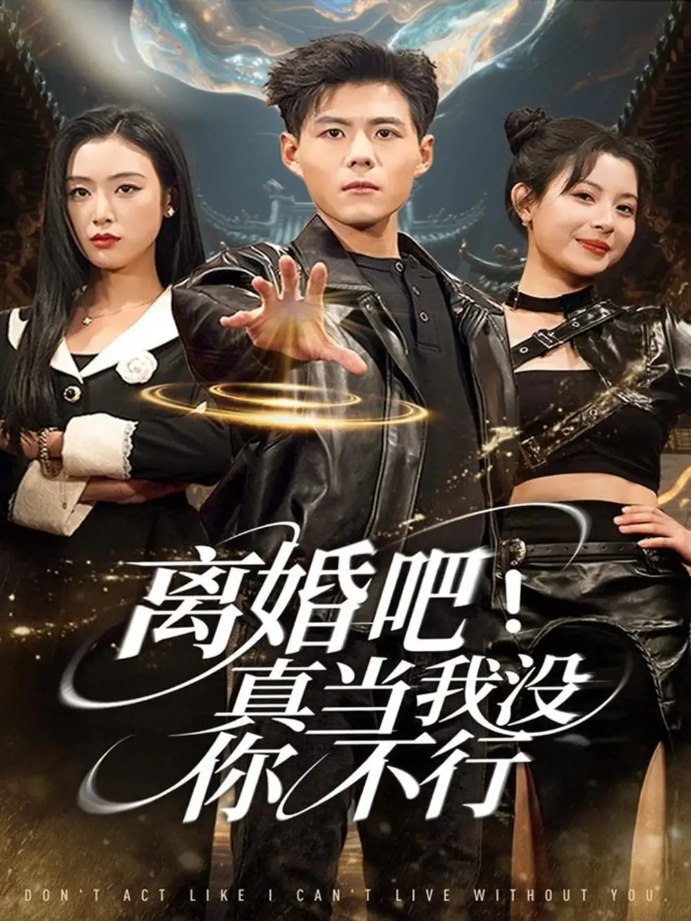 离婚吧！真当我没你不行 - 短剧短剧海报图片