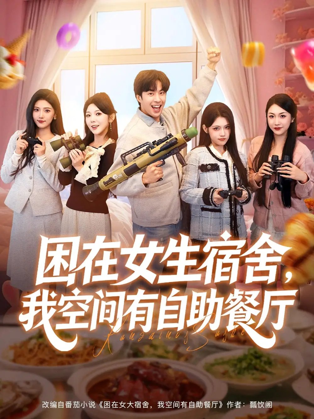 困在女生宿舍，我空间有自助餐厅 - 短剧短剧海报图片