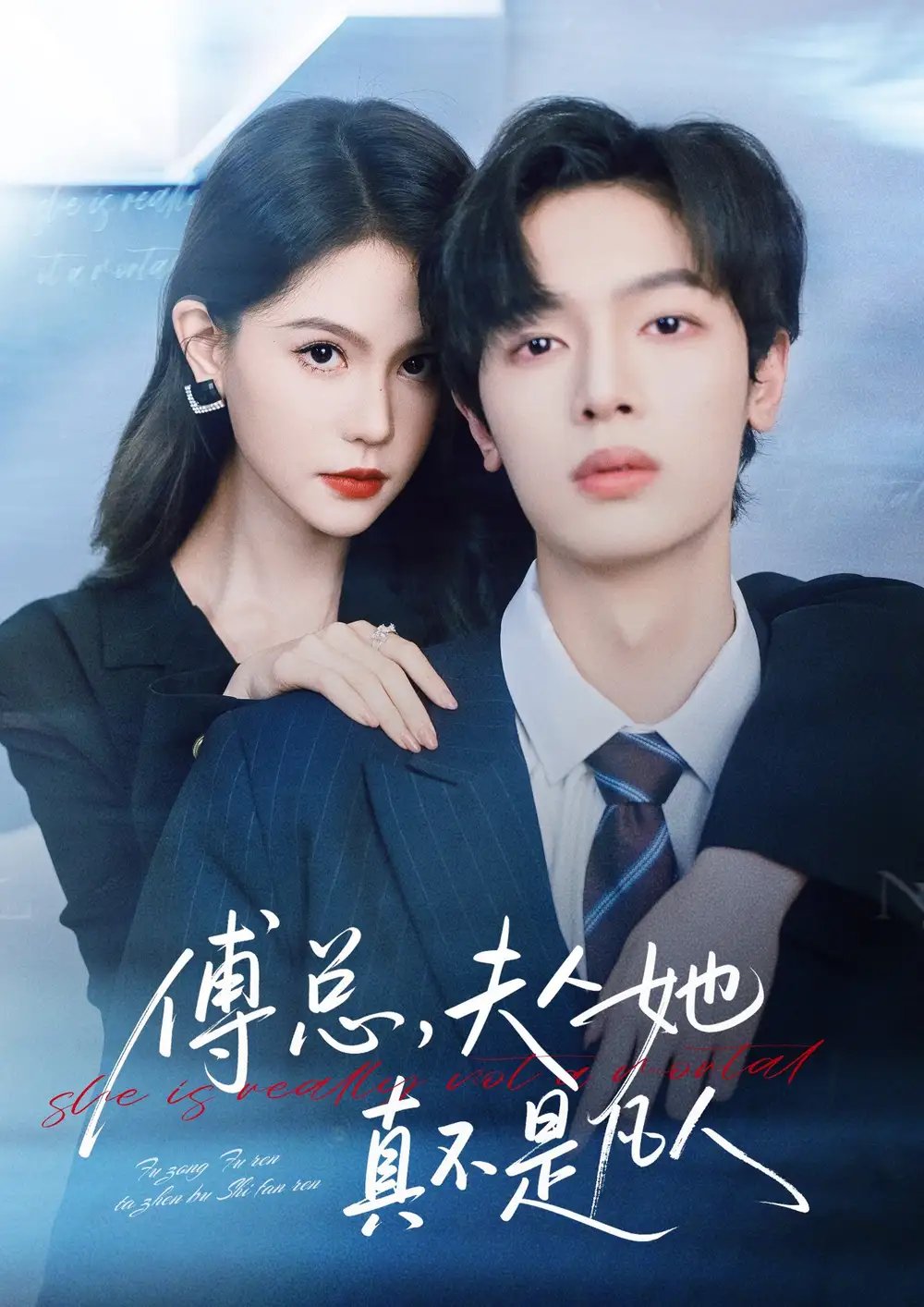 傅总，夫人她真不是凡人 - 短剧短剧海报图片