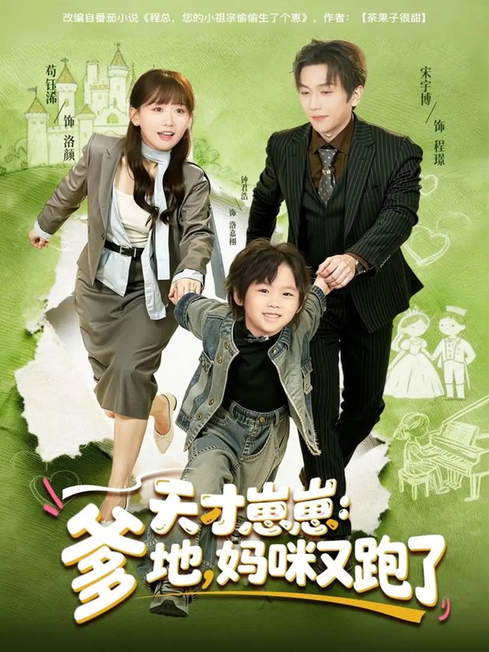 天才崽崽：爹地，妈咪又跑了 - 短剧短剧海报图片