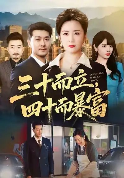 三十而立，四十而暴富 - 短剧短剧海报图片