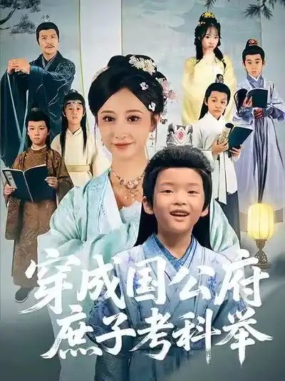 穿成国公府庶子考科举 - 短剧短剧海报图片