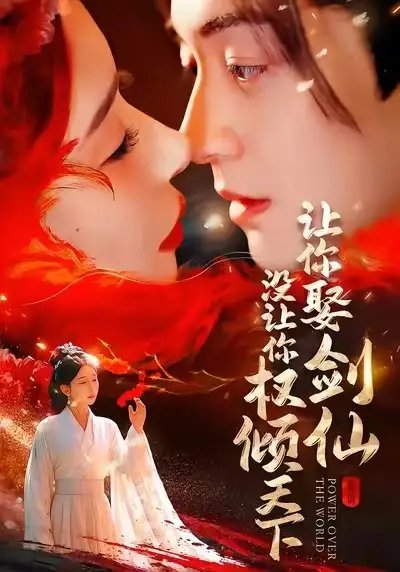 让你娶剑仙，没让你权倾天下 - 短剧短剧海报图片