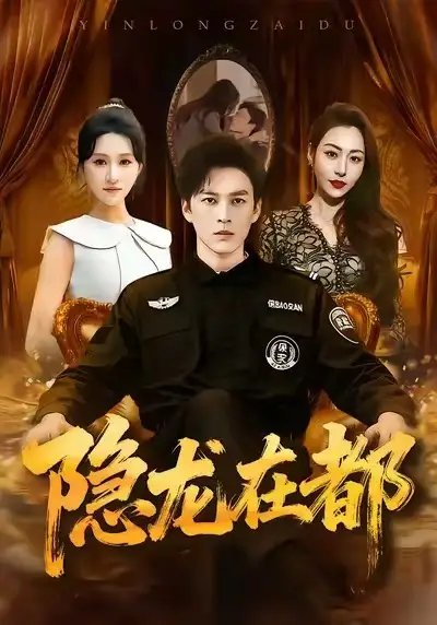 隐龙在都 - 短剧短剧海报图片