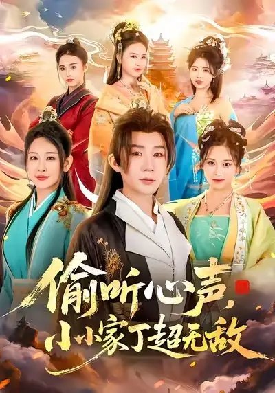偷听心声，小小家丁超无敌 - 短剧短剧海报图片
