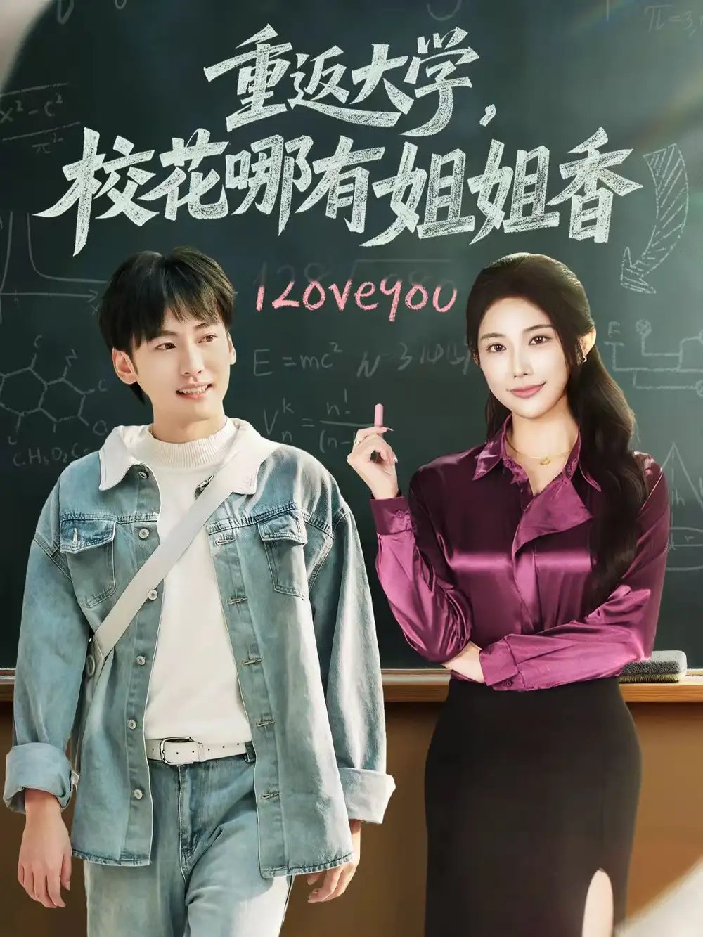 重返大学，校花哪有姐姐香 - 短剧短剧海报图片