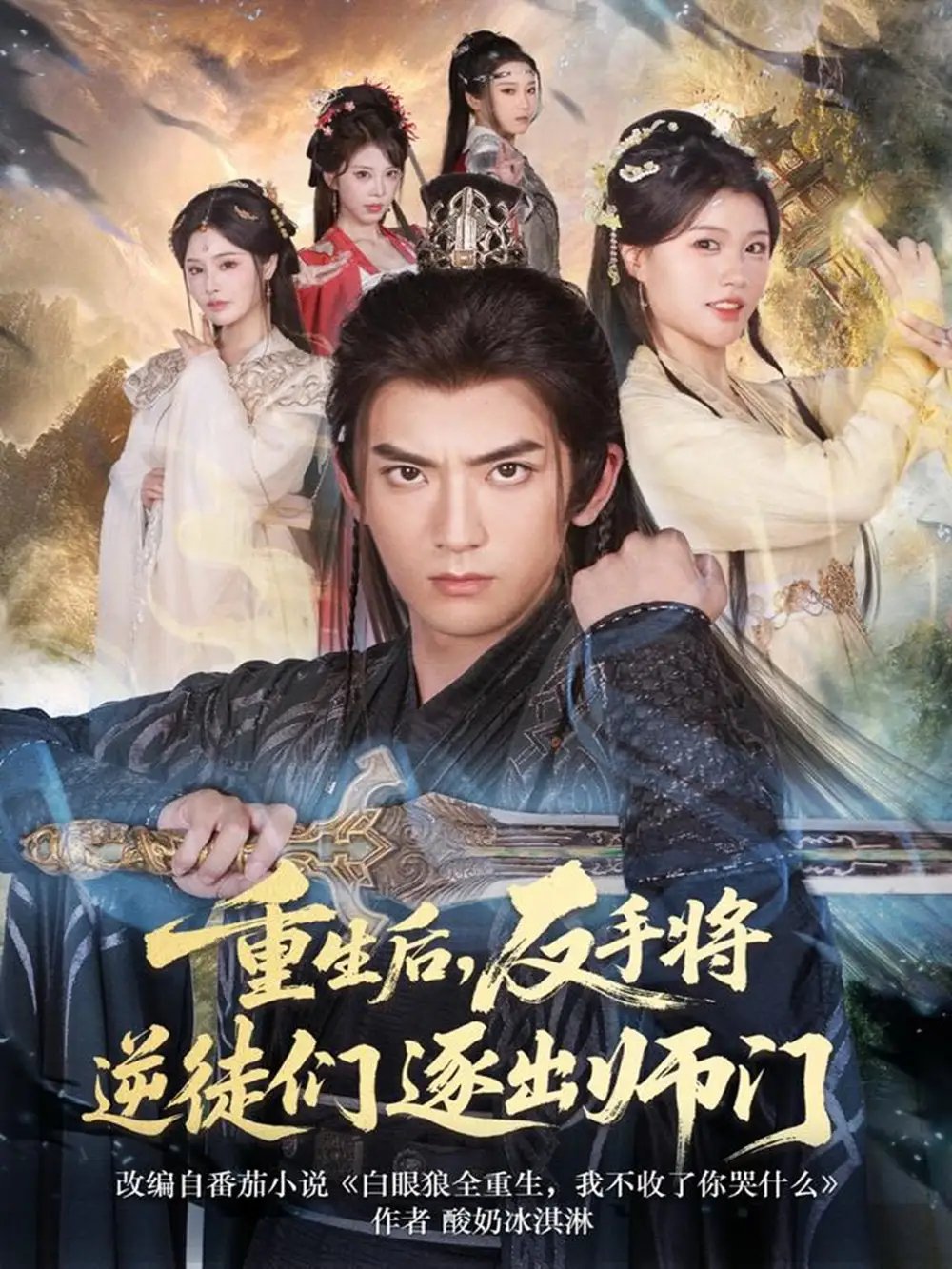 重生后，反手将逆徒们逐出师门 - 短剧短剧海报图片