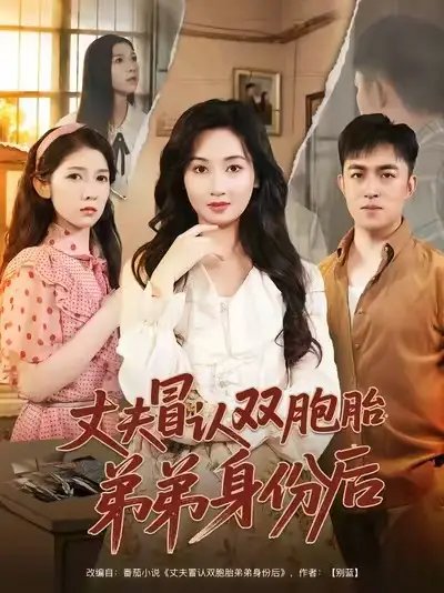 丈夫冒认双胞胎弟弟身份后 - 短剧短剧海报图片