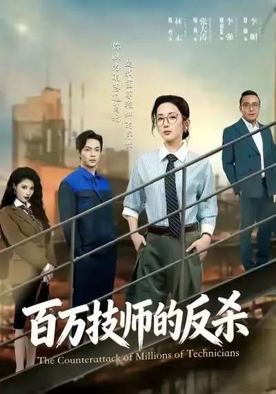 百万技师的反杀 - 短剧短剧海报图片