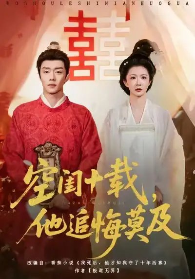 空闺十载，他追悔莫及 - 短剧短剧海报图片
