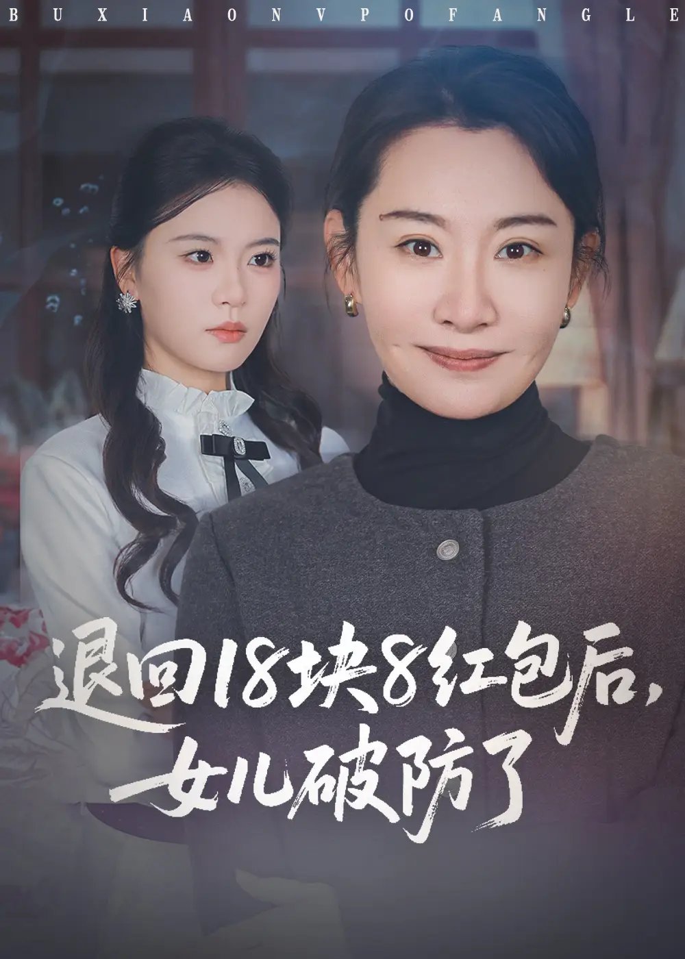 退回18块8红包后女儿破防了 - 短剧短剧海报图片