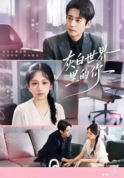 灰白世界里的你 - 短剧短剧海报图片