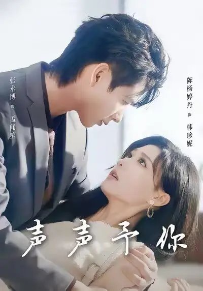 声声予你 - 短剧短剧海报图片