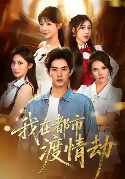 美女别撩，哥是来修仙的＆我在都市渡情劫 - 短剧短剧海报图片