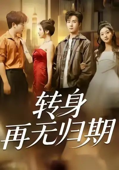 转身再无归期 - 短剧短剧海报图片