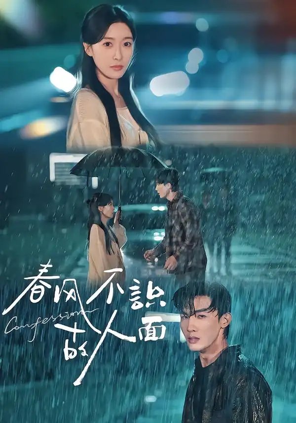 春风不识故人面 - 短剧短剧海报图片