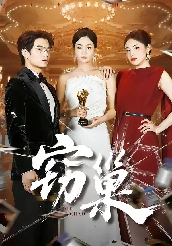 窃巢 - 短剧短剧海报图片
