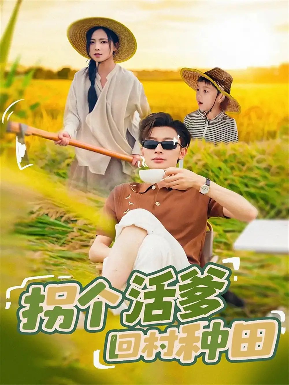拐个活爹回村种田 - 短剧短剧海报图片