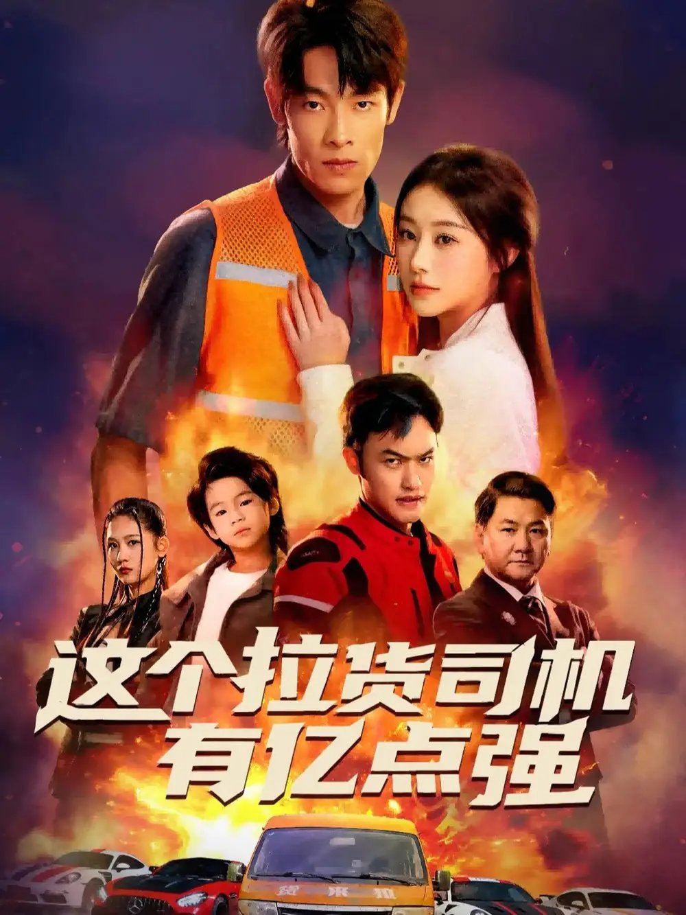 这个拉货司机有亿点强＆送货而已，我怎么成了车神 - 短剧短剧海报图片